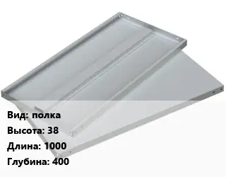 Элемент стеллажа полка 38х1000х400